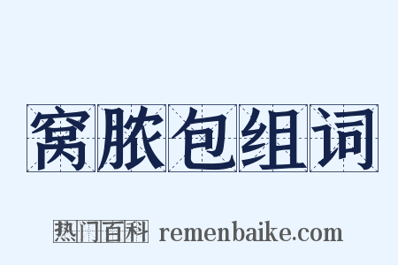 窝脓包组词是什么意思的图片